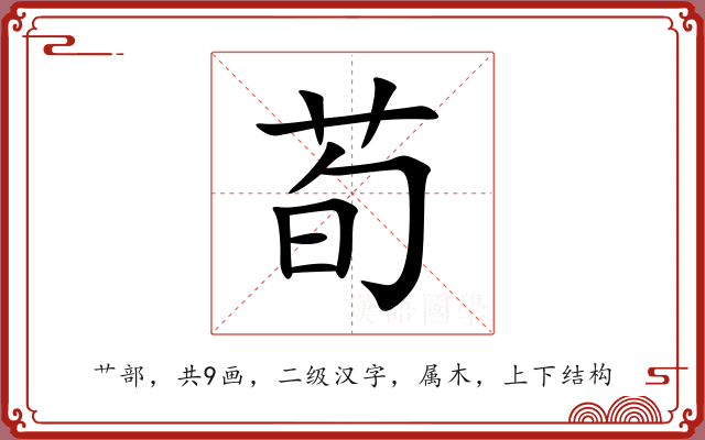 荀 荀
