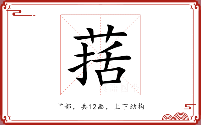葀 葀