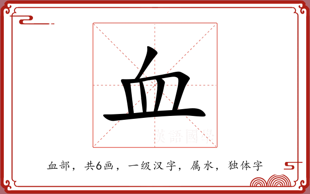 血 血