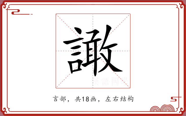 譀