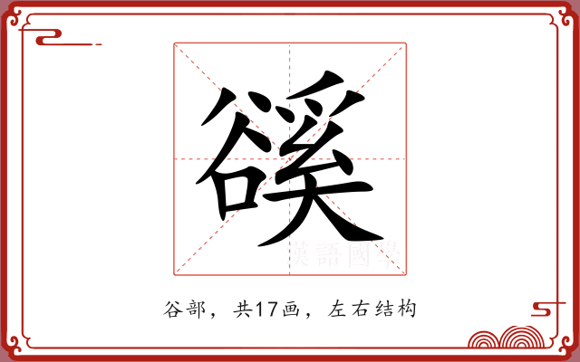 豀