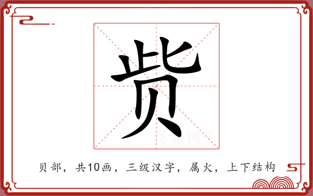 赀