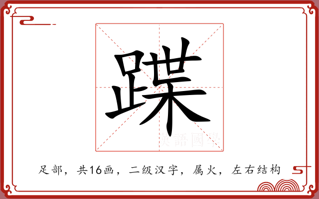 蹀 蹀