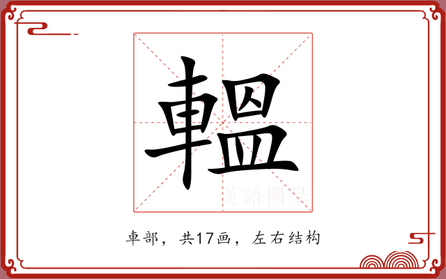 轀 轀