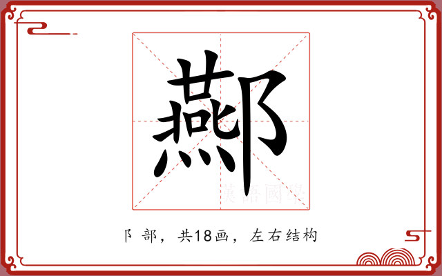 酀 酀
