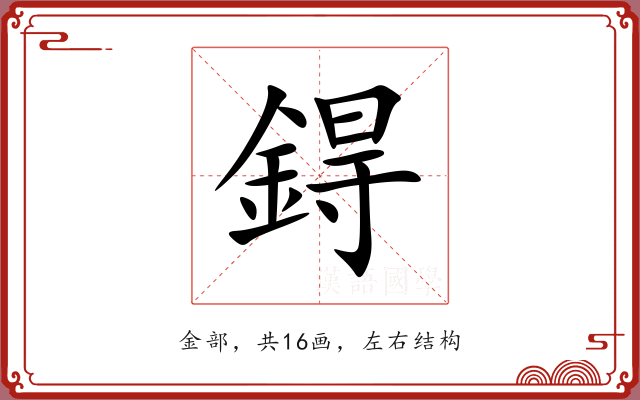 鍀
