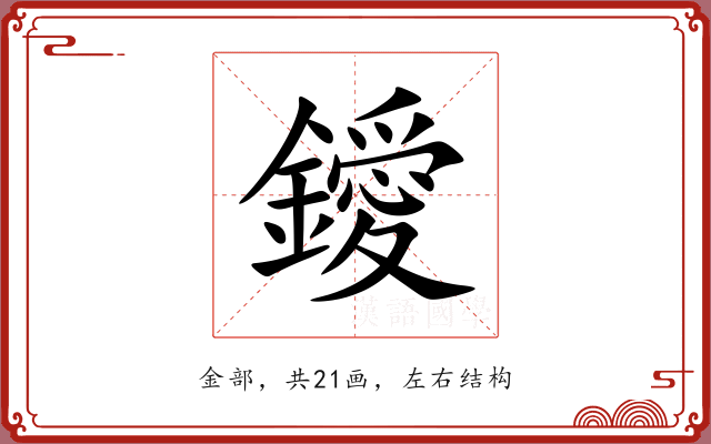 鑀 鑀