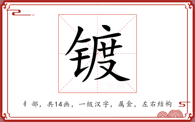 镀