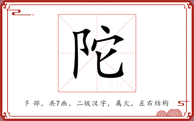 陀 陀