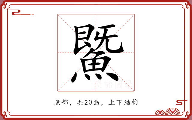 鱀