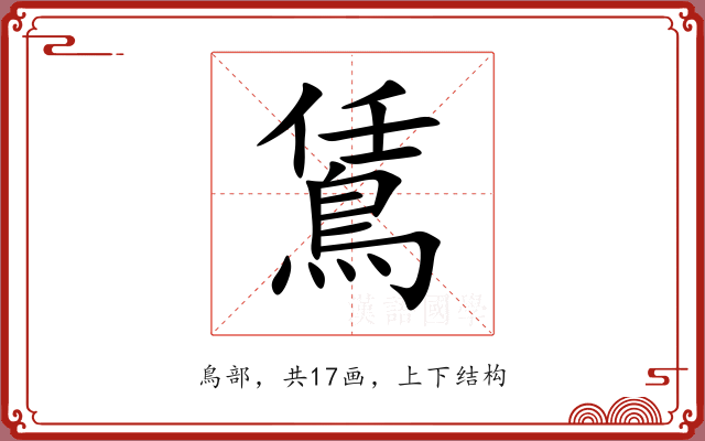 鵀