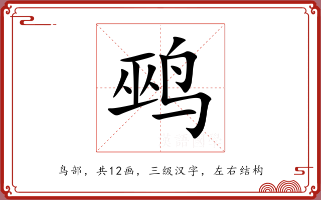 鹀
