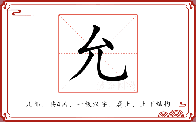 允 允