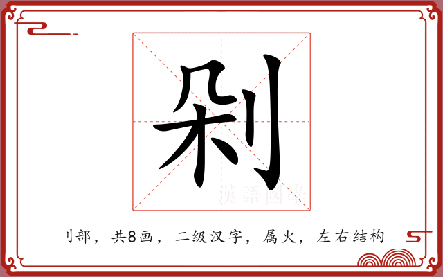 剁 剁