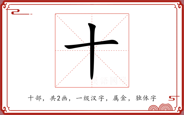 十 十