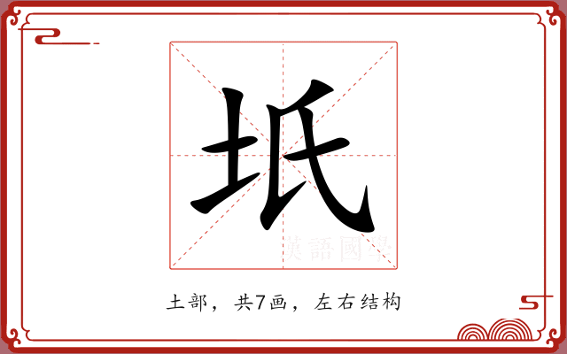 坁 坁