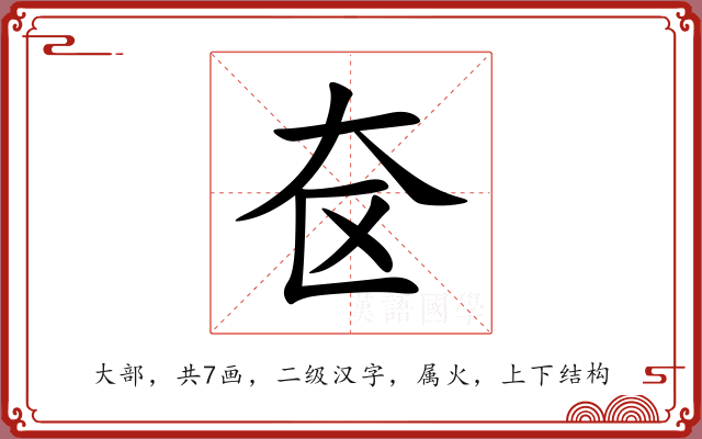奁 奁