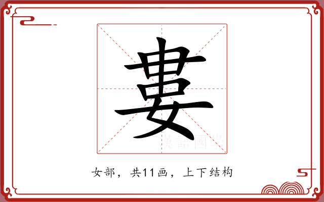 婁 婁