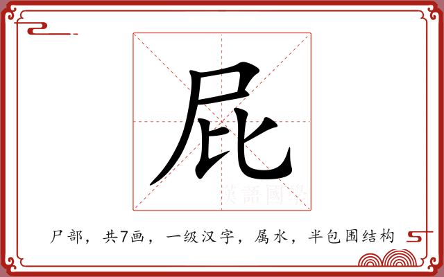 屁 屁