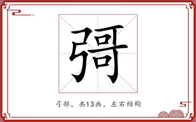 彁