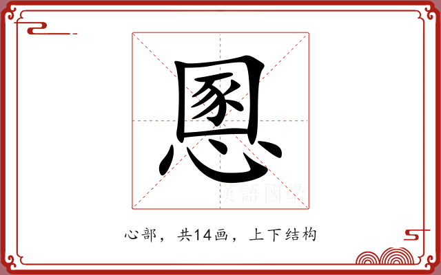 慁 慁