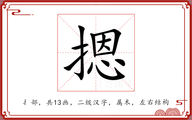 摁 摁