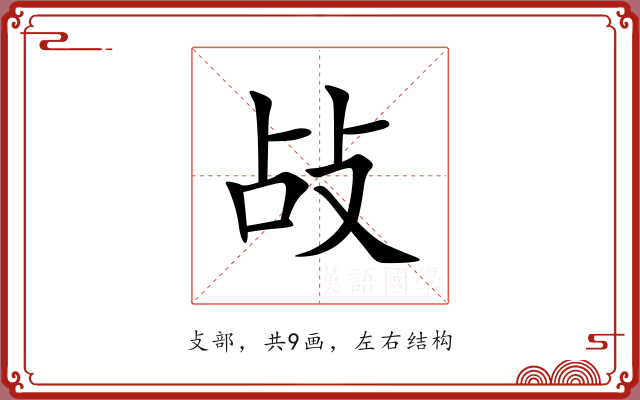 敁 敁