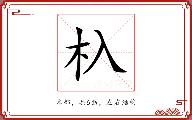 杁 杁