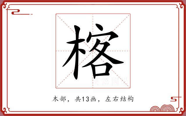 楁 楁