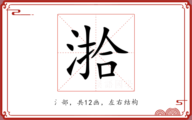 湁 湁