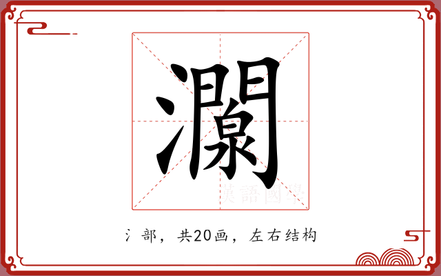 灁