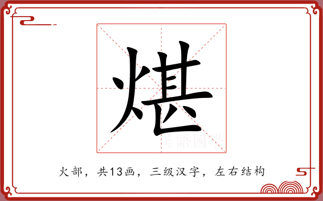 煁 煁