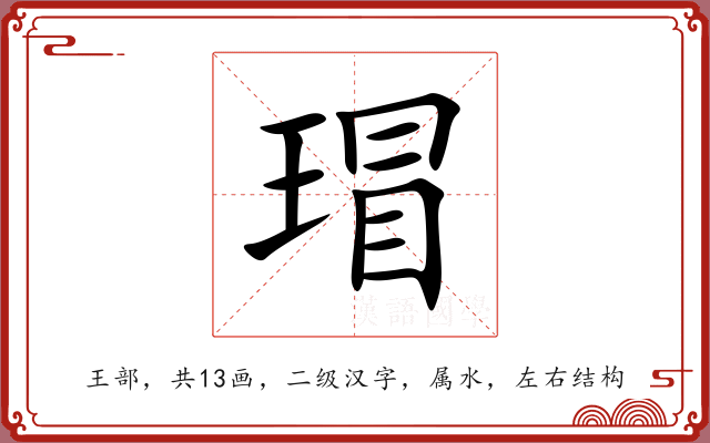 瑁 瑁