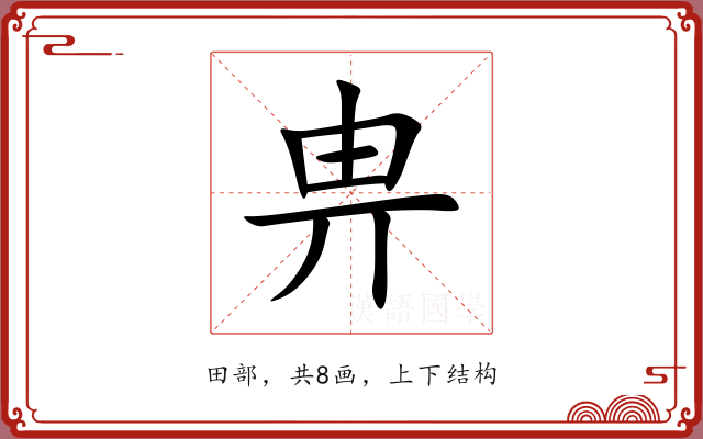 畁