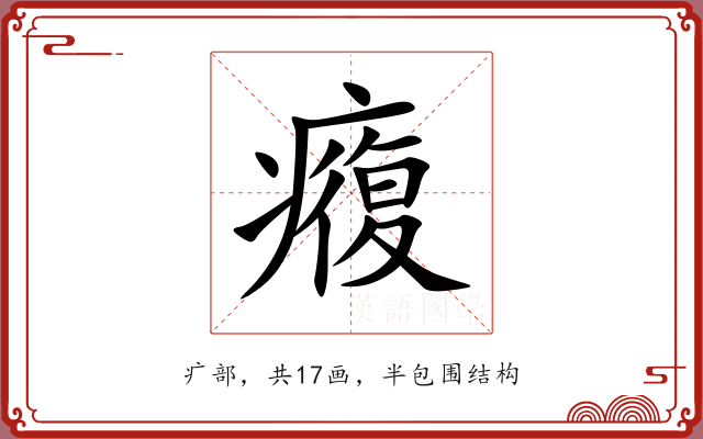 癁