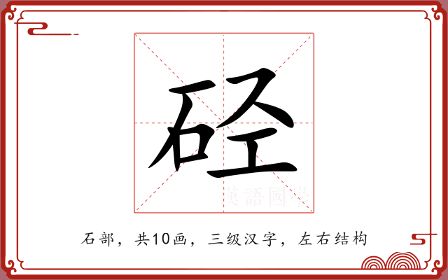 硁 硁