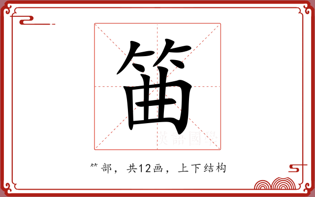 筁 筁
