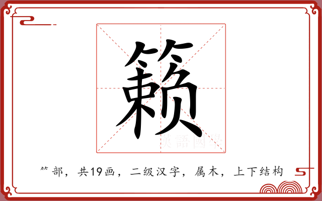 籁 籁