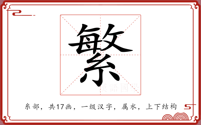 繁 繁