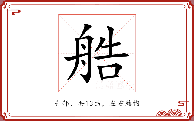 艁 艁
