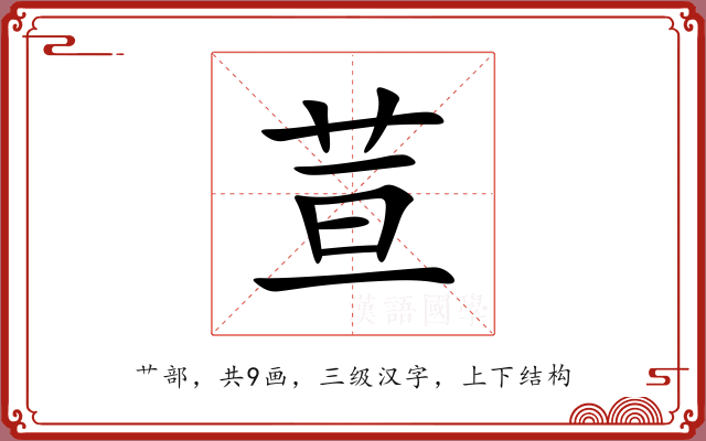 荁 荁