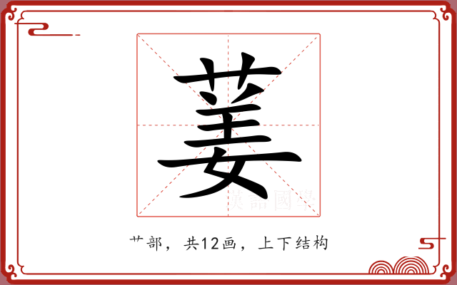 葁 葁