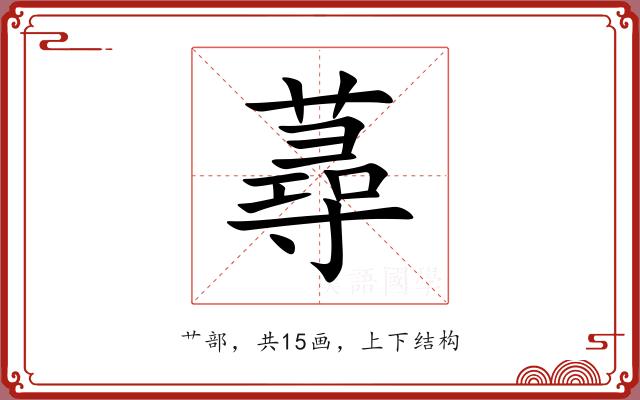 蕁