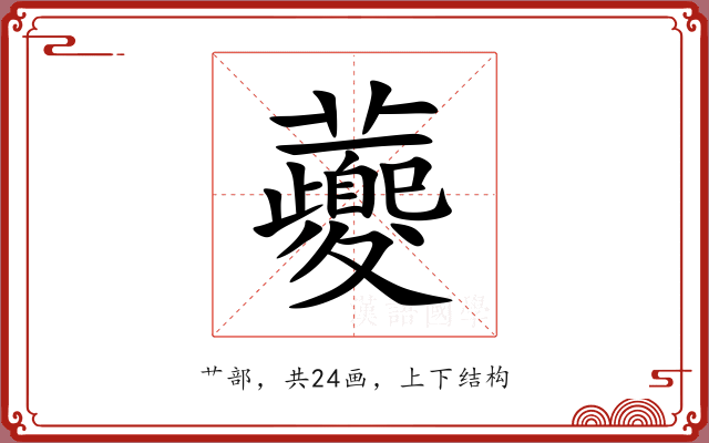 虁