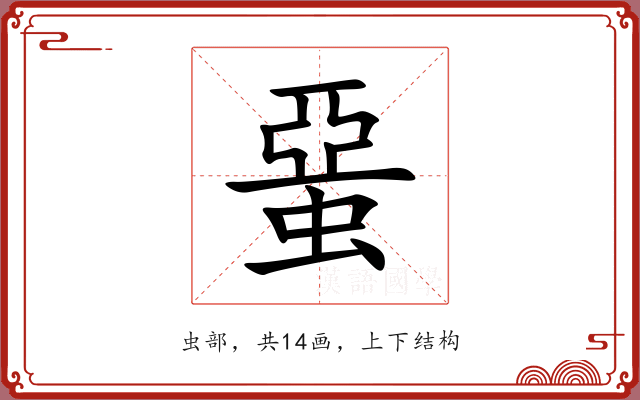蝁 蝁