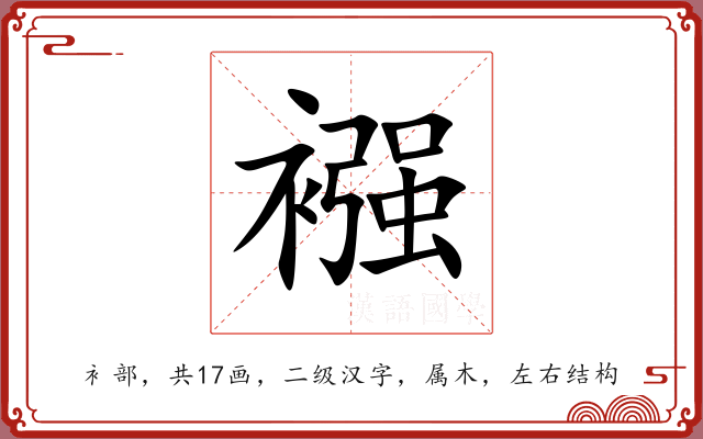 襁 襁
