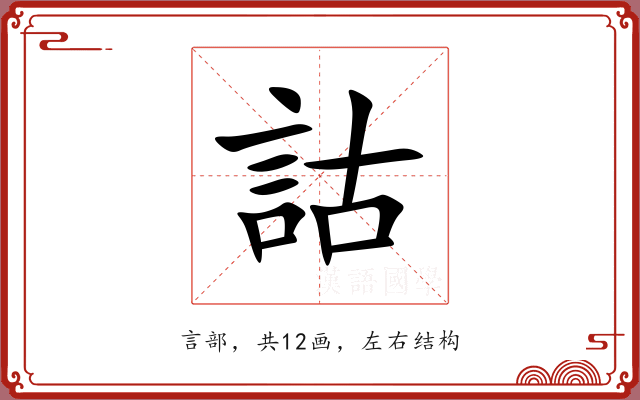 詁 詁