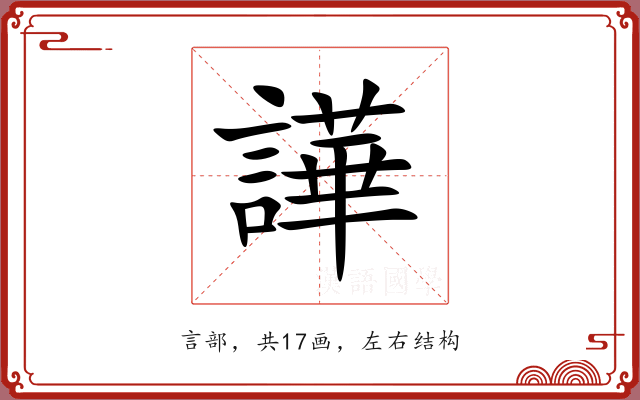 譁 譁