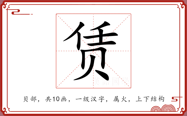 赁 赁
