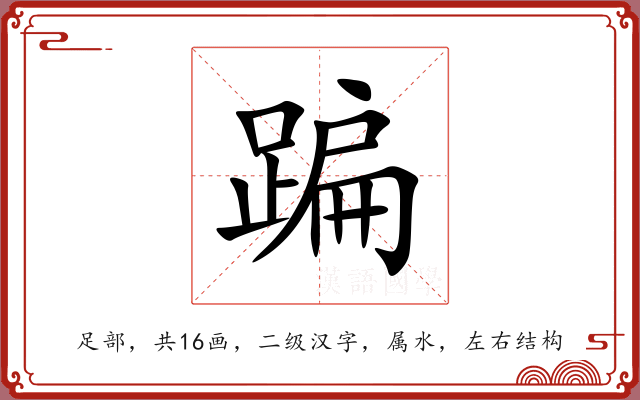 蹁 蹁